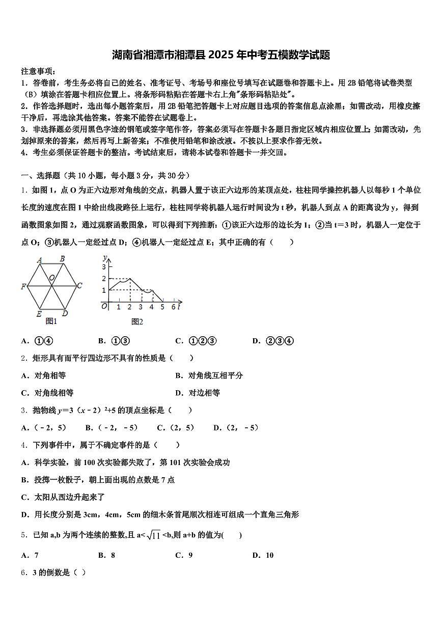 湖南省湘潭市湘潭县2025年中考五模数学试题含解析第1页