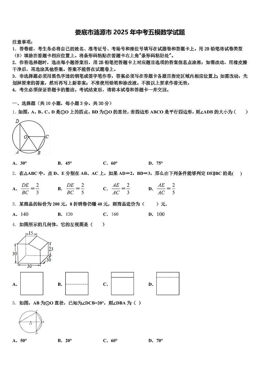 娄底市涟源市2025年中考五模数学试题含解析第1页