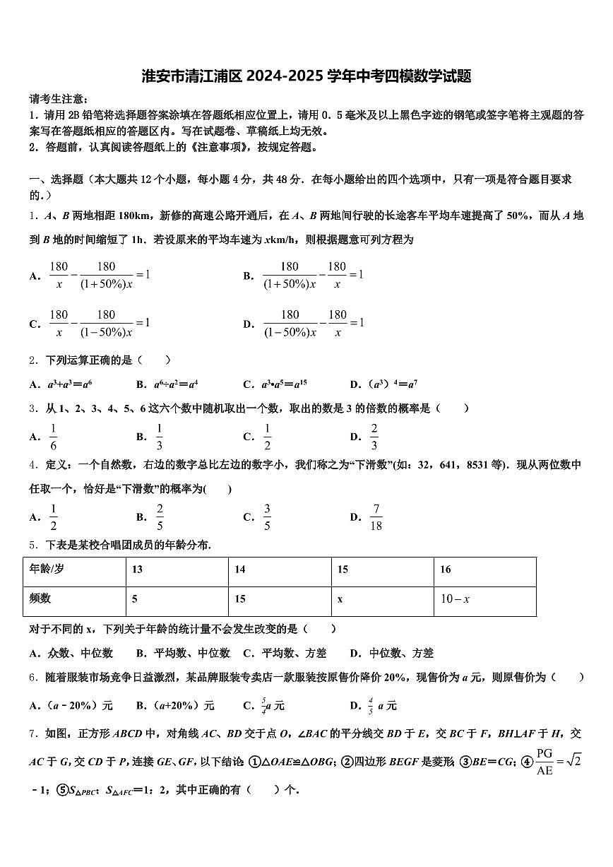淮安市清江浦区2024-2025学年中考四模数学试题含解析第1页