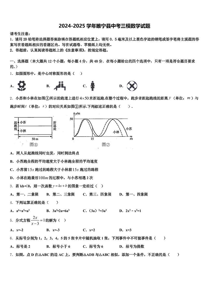 2024-2025学年睢宁县中考三模数学试题含解析第1页