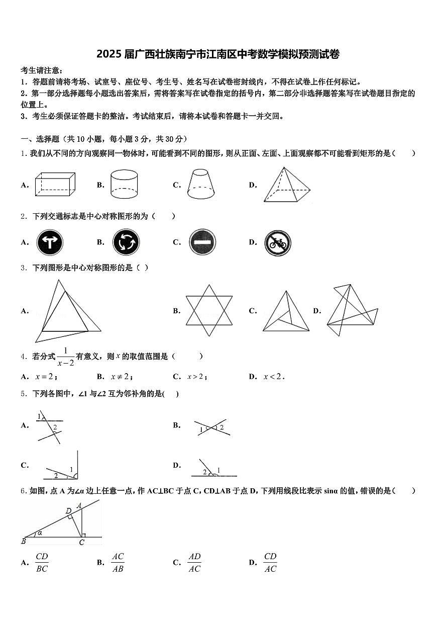 2025届广西壮族南宁市江南区中考数学模拟预测试卷含解析第1页