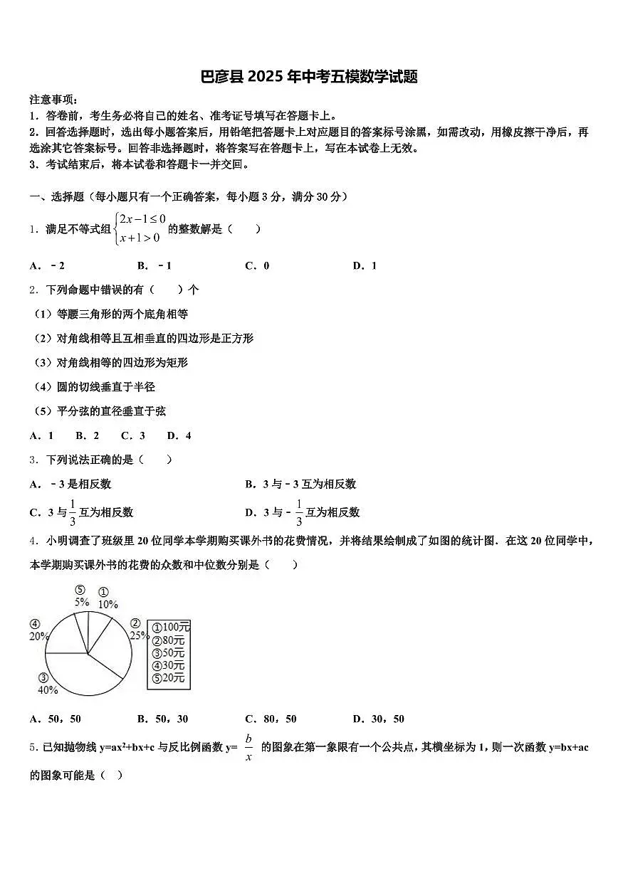 巴彦县2025年中考五模数学试题含解析第1页