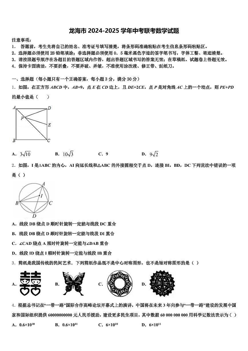 龙海市2024-2025学年中考联考数学试题含解析第1页