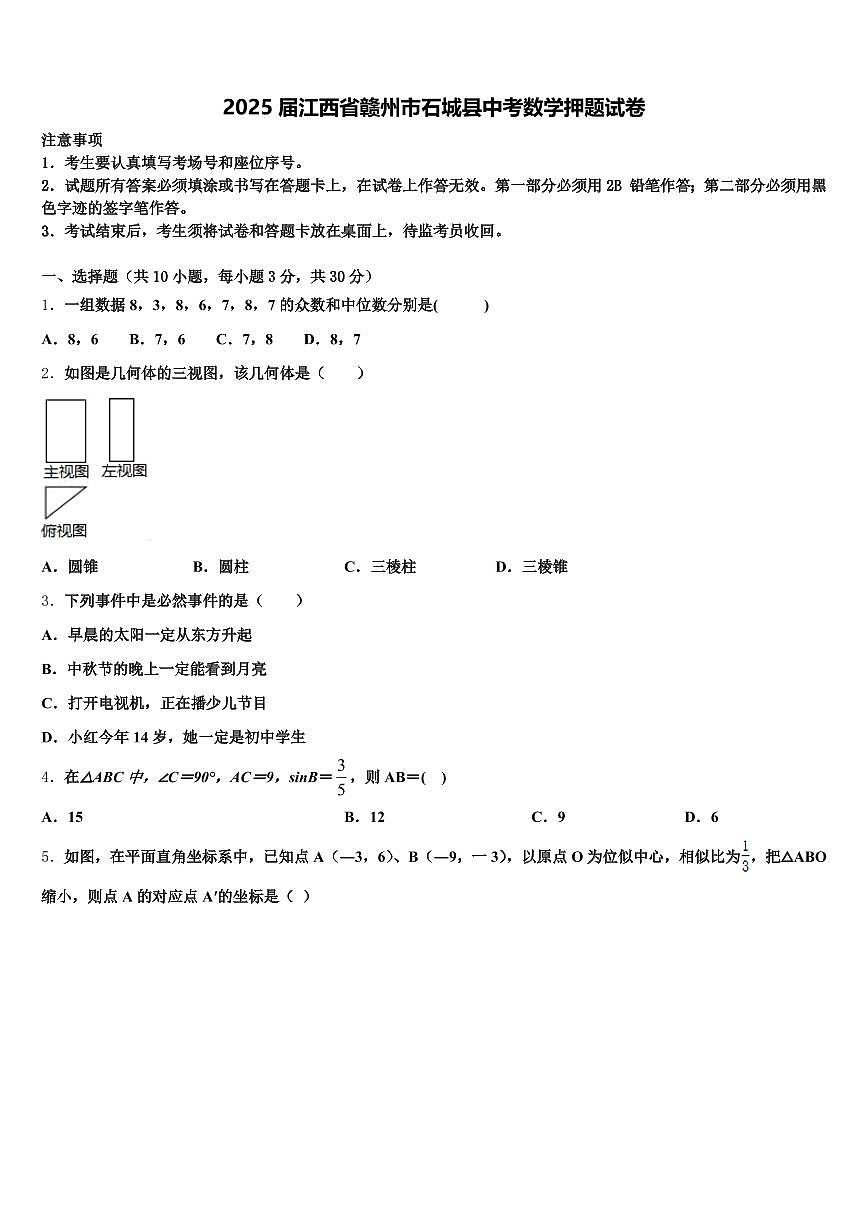 2025届江西省赣州市石城县中考数学押题试卷含解析第1页