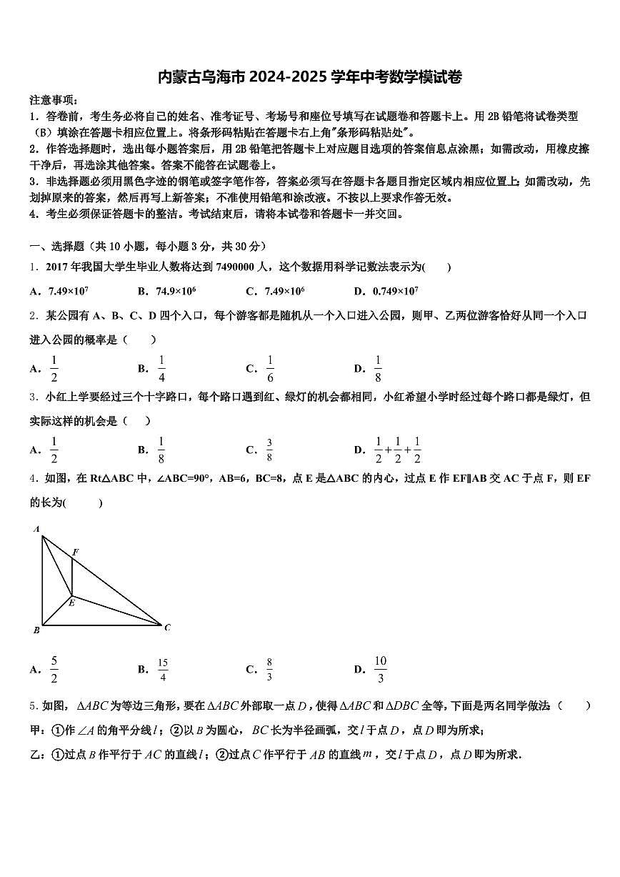 内蒙古乌海市2024-2025学年中考数学模试卷含解析第1页