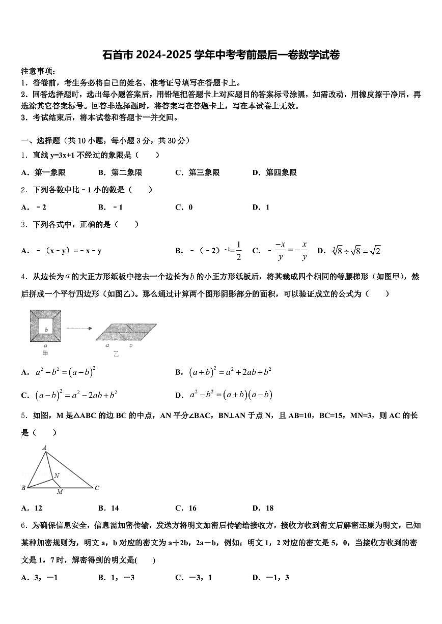 石首市2024-2025学年中考考前最后一卷数学试卷含解析第1页