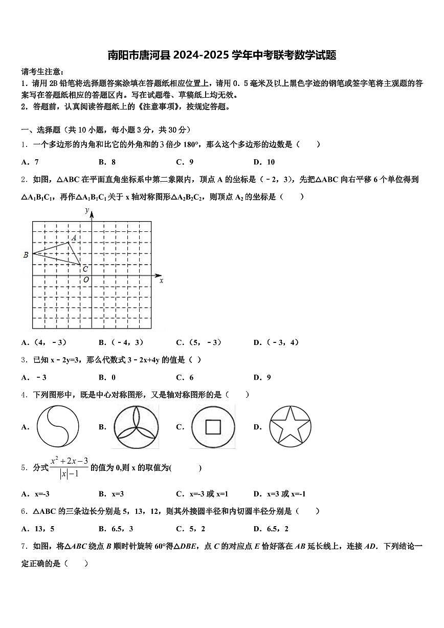 南阳市唐河县2024-2025学年中考联考数学试题含解析第1页