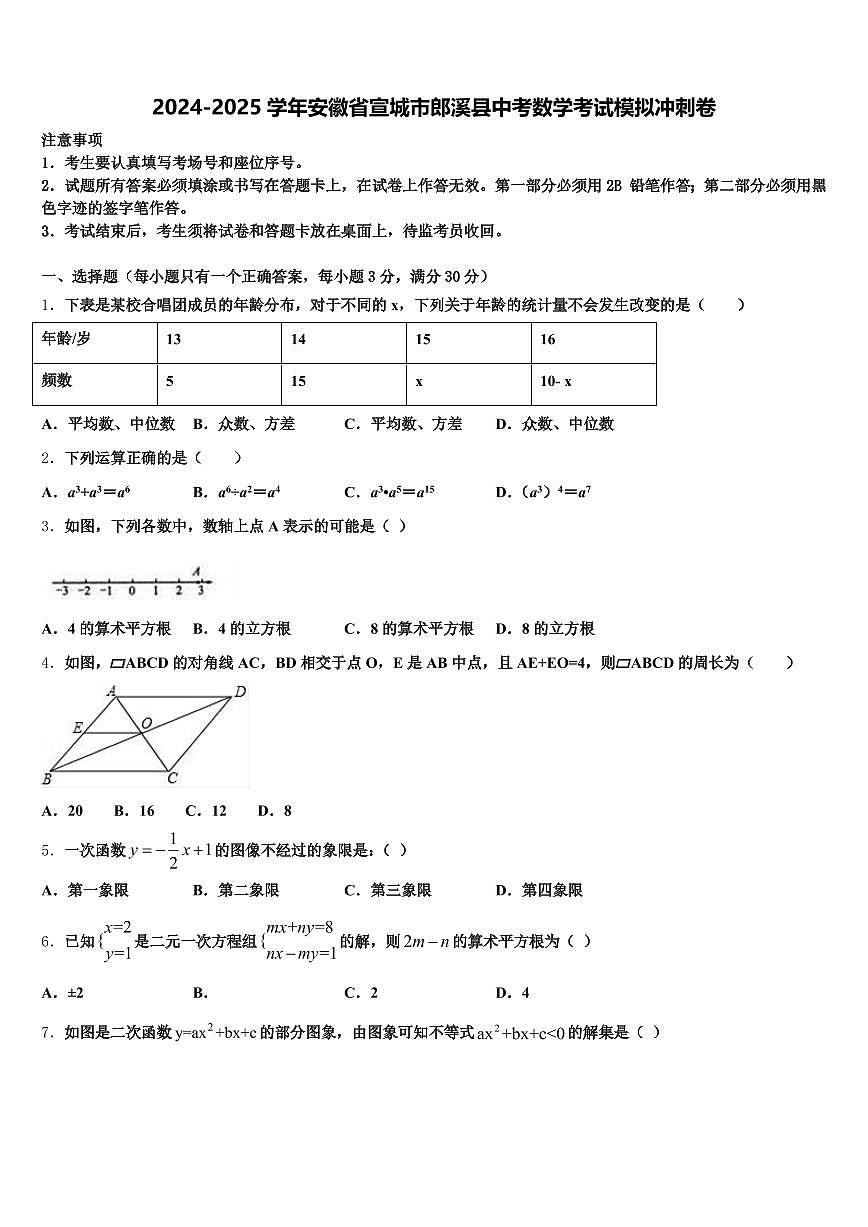 2024-2025学年安徽省宣城市郎溪县中考数学考试模拟冲刺卷含解析第1页
