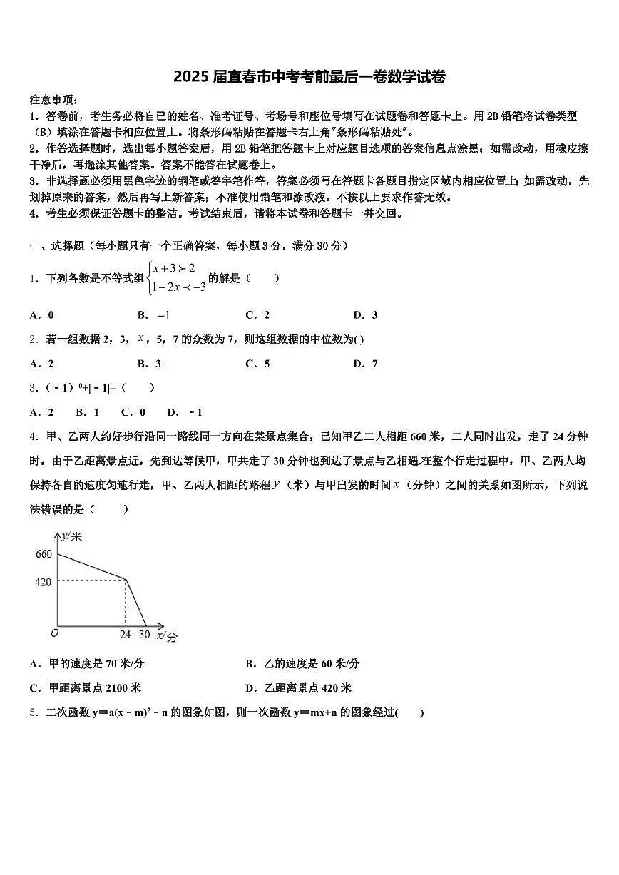 2025届宜春市中考考前最后一卷数学试卷含解析第1页