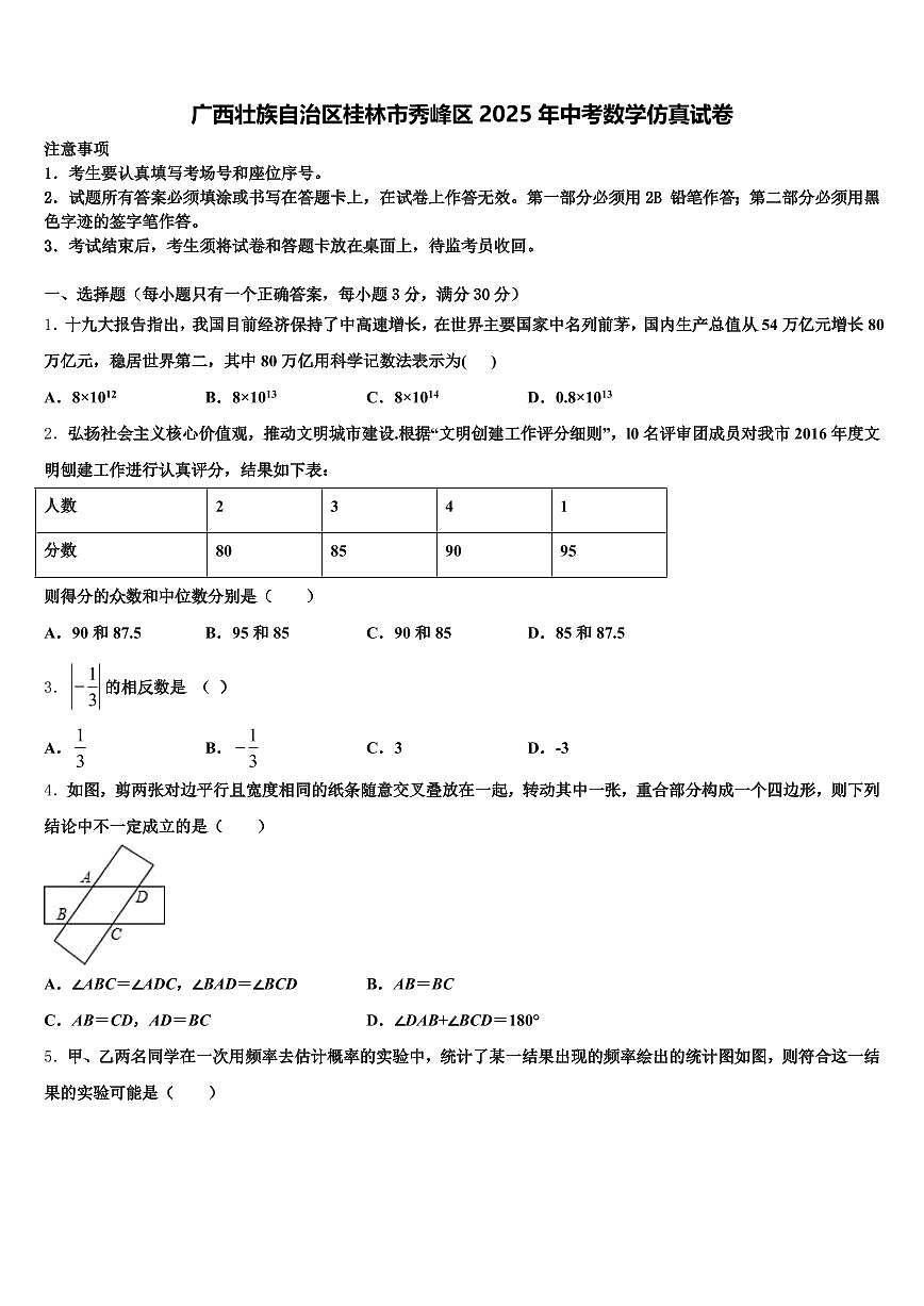 广西壮族自治区桂林市秀峰区2025年中考数学仿真试卷含解析第1页