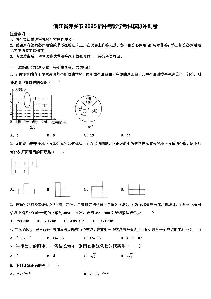 浙江省萍乡市2025届中考数学考试模拟冲刺卷含解析第1页