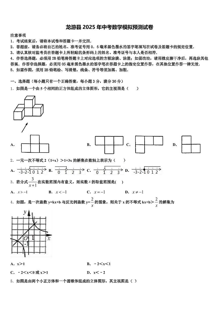 龙游县2025年中考数学模拟预测试卷含解析第1页