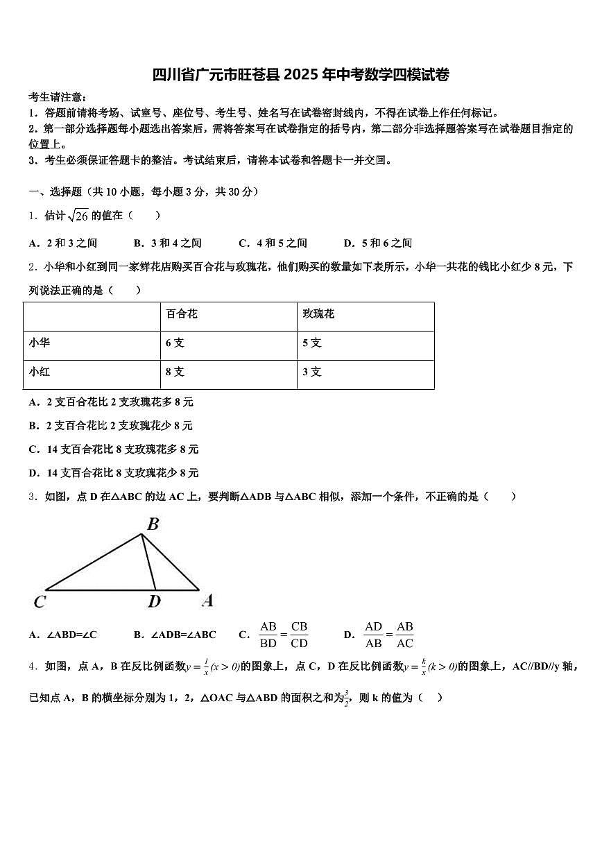 四川省广元市旺苍县2025年中考数学四模试卷含解析第1页