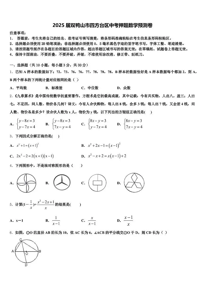 2025届双鸭山市四方台区中考押题数学预测卷含解析第1页