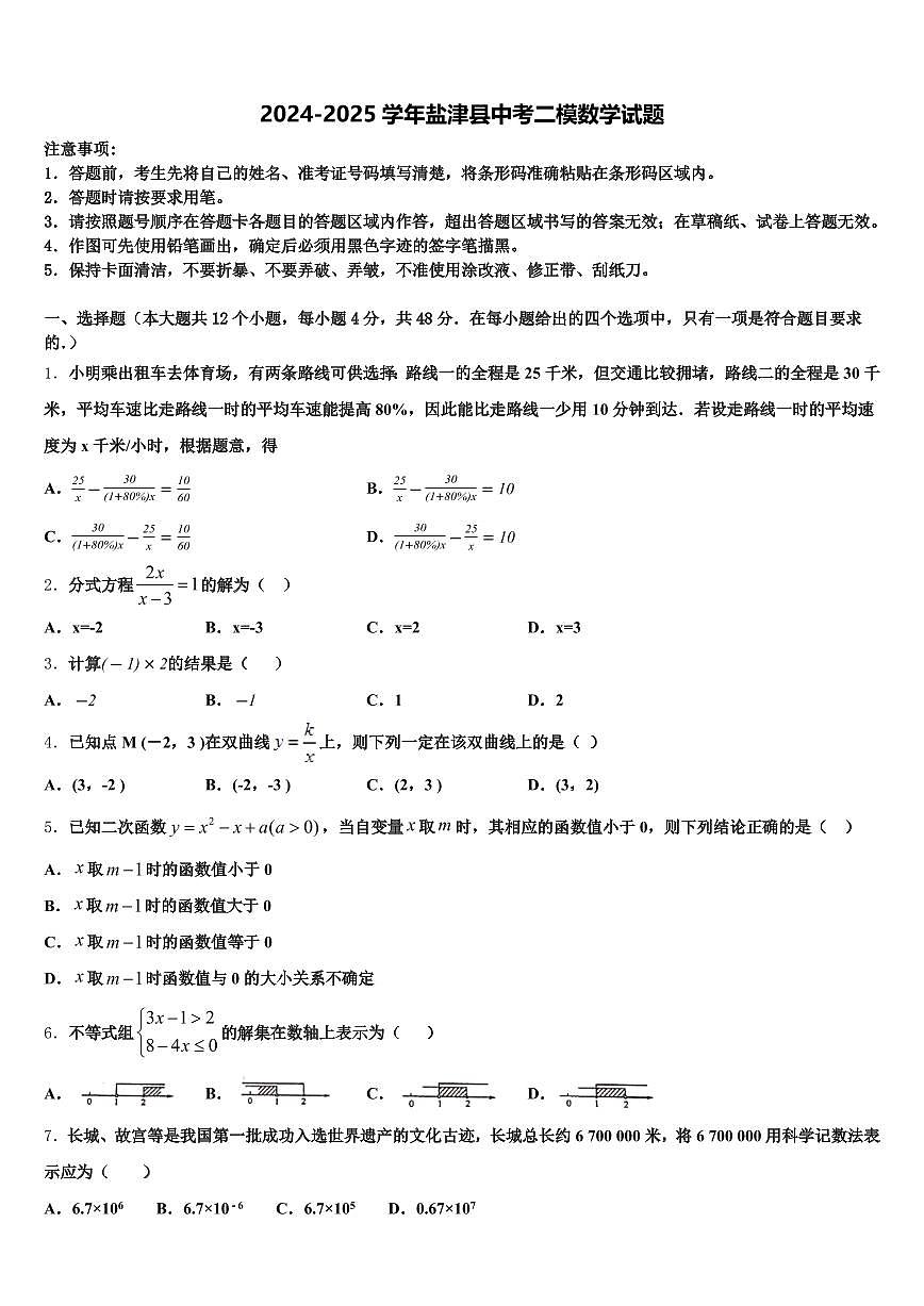 2024-2025学年盐津县中考二模数学试题含解析第1页