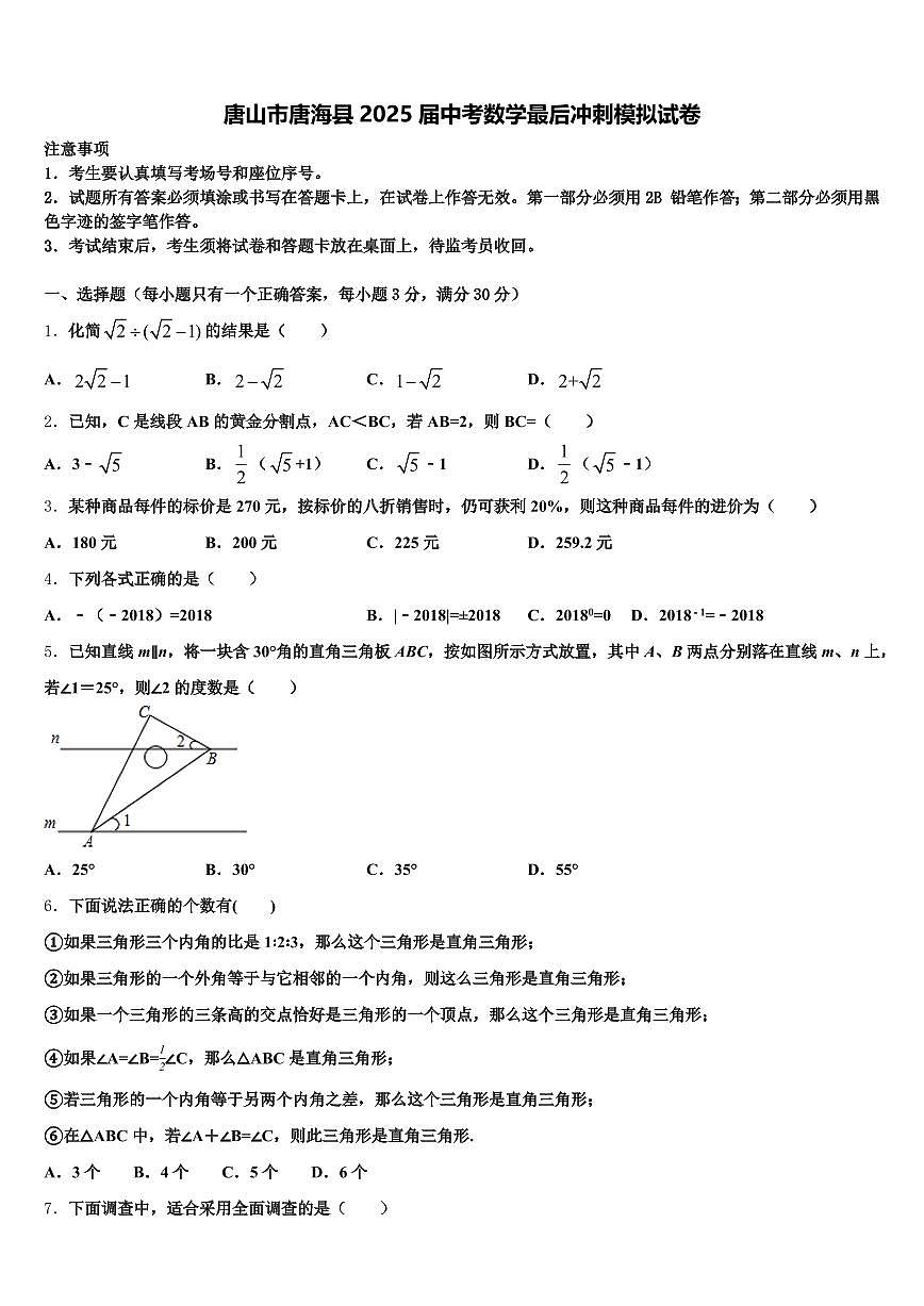 唐山市唐海县2025届中考数学最后冲刺模拟试卷含解析第1页