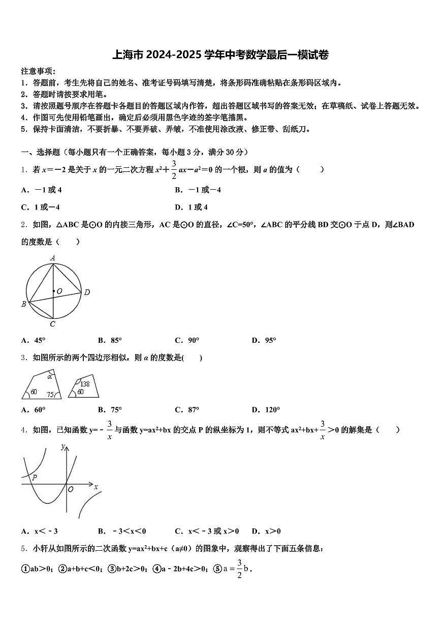上海市2024-2025学年中考数学最后一模试卷含解析第1页
