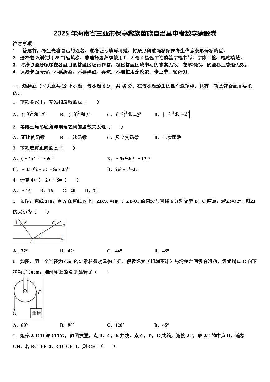 2025年海南省三亚市保亭黎族苗族自治县中考数学猜题卷含解析第1页