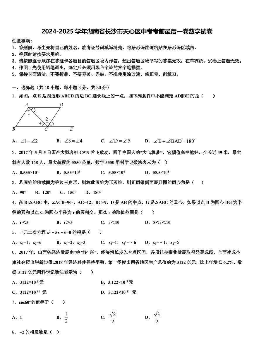 2024-2025学年湖南省长沙市天心区中考考前最后一卷数学试卷含解析第1页
