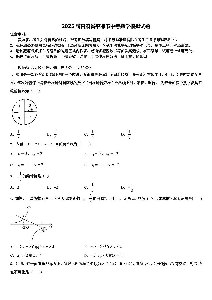 2025届甘肃省平凉市中考数学模拟试题含解析第1页