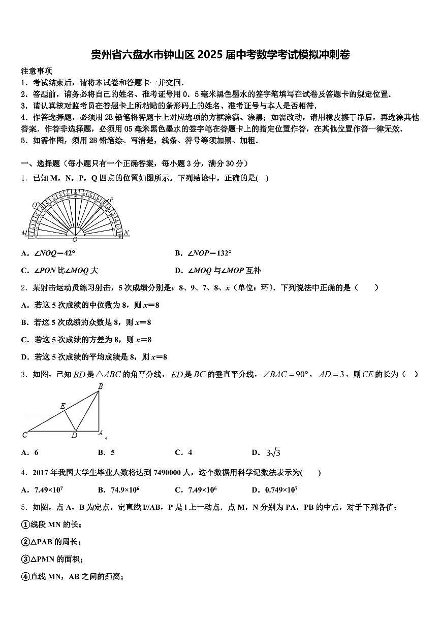 贵州省六盘水市钟山区2025届中考数学考试模拟冲刺卷含解析第1页