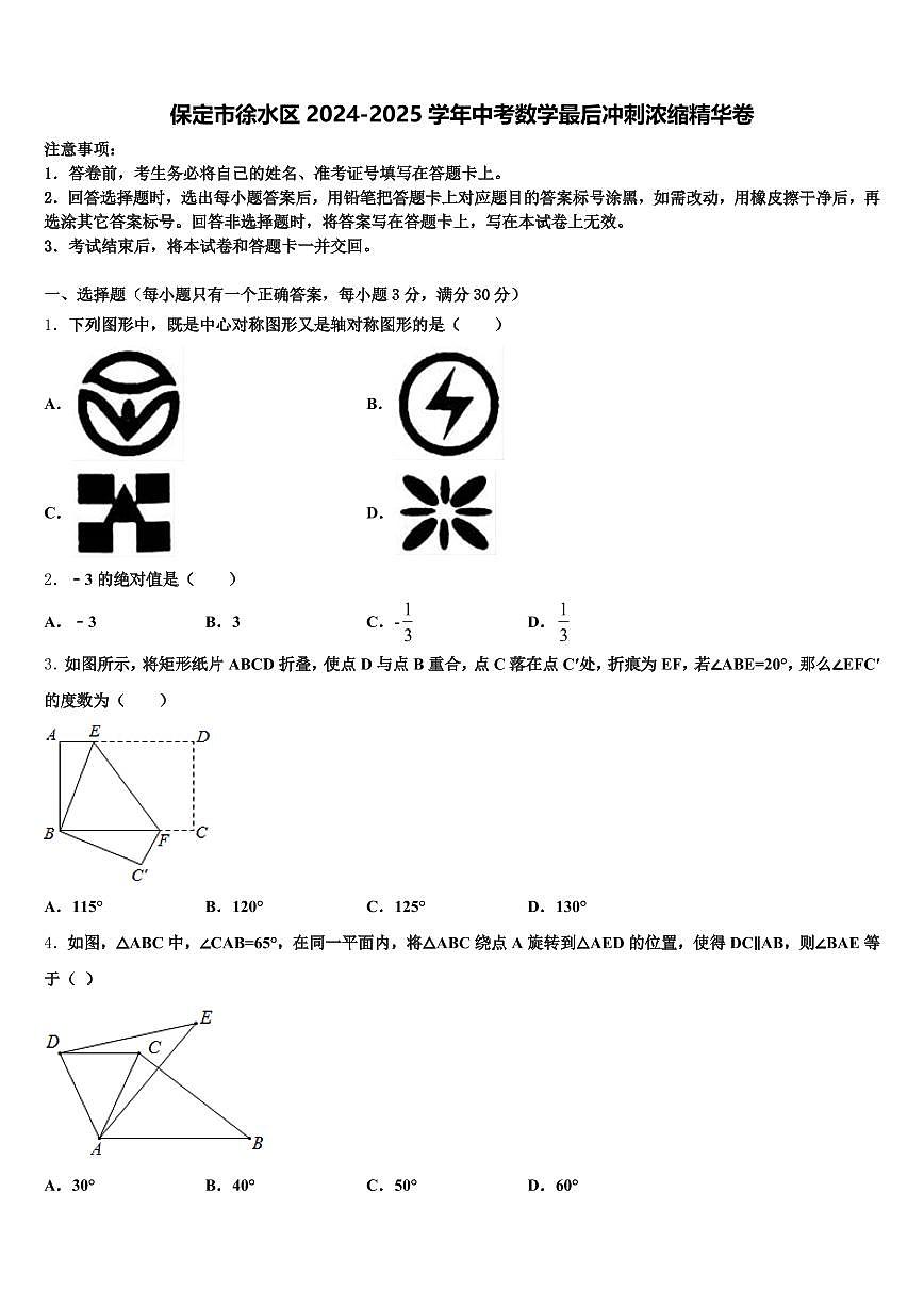 保定市徐水区2024-2025学年中考数学最后冲刺浓缩精华卷含解析第1页