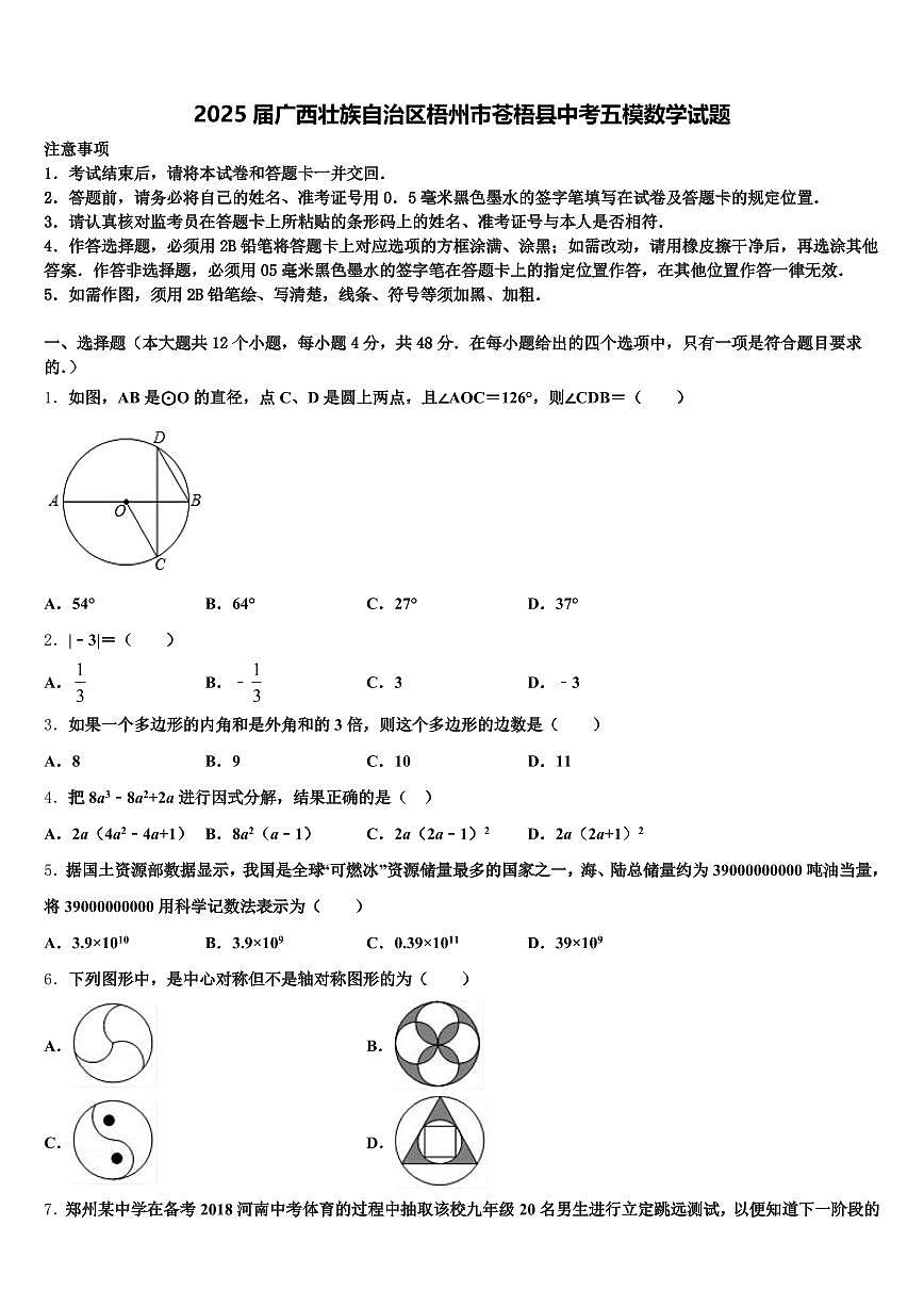 2025届广西壮族自治区梧州市苍梧县中考五模数学试题含解析第1页