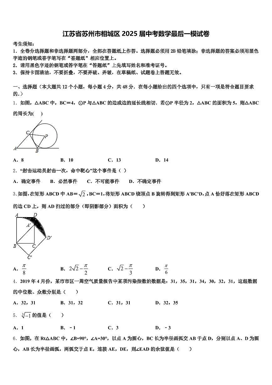 江苏省苏州市相城区2025届中考数学最后一模试卷含解析第1页