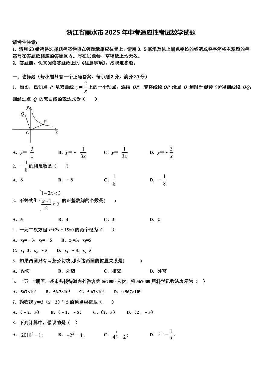 浙江省丽水市2025年中考适应性考试数学试题含解析第1页