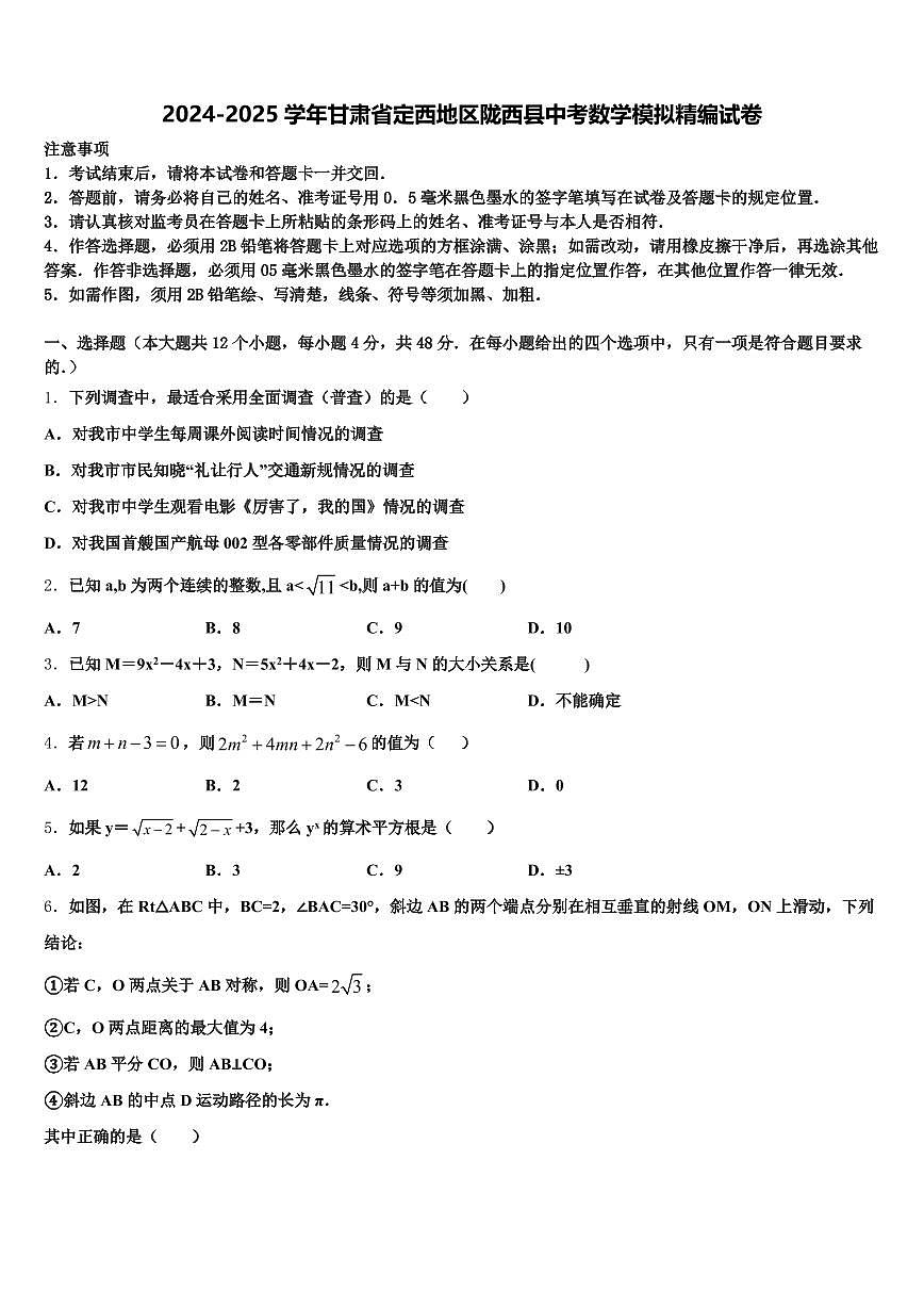 2024-2025学年甘肃省定西地区陇西县中考数学模拟精编试卷含解析第1页