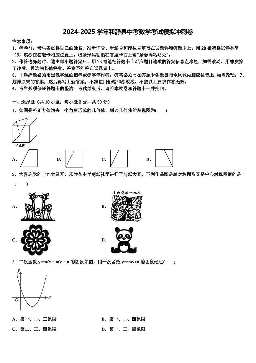 2024-2025学年和静县中考数学考试模拟冲刺卷含解析第1页