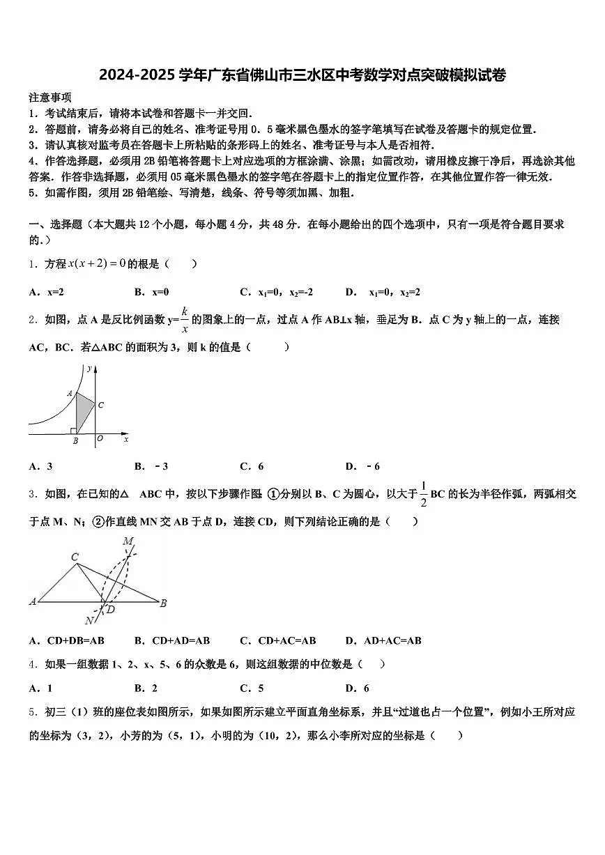 2024-2025学年广东省佛山市三水区中考数学对点突破模拟试卷含解析第1页