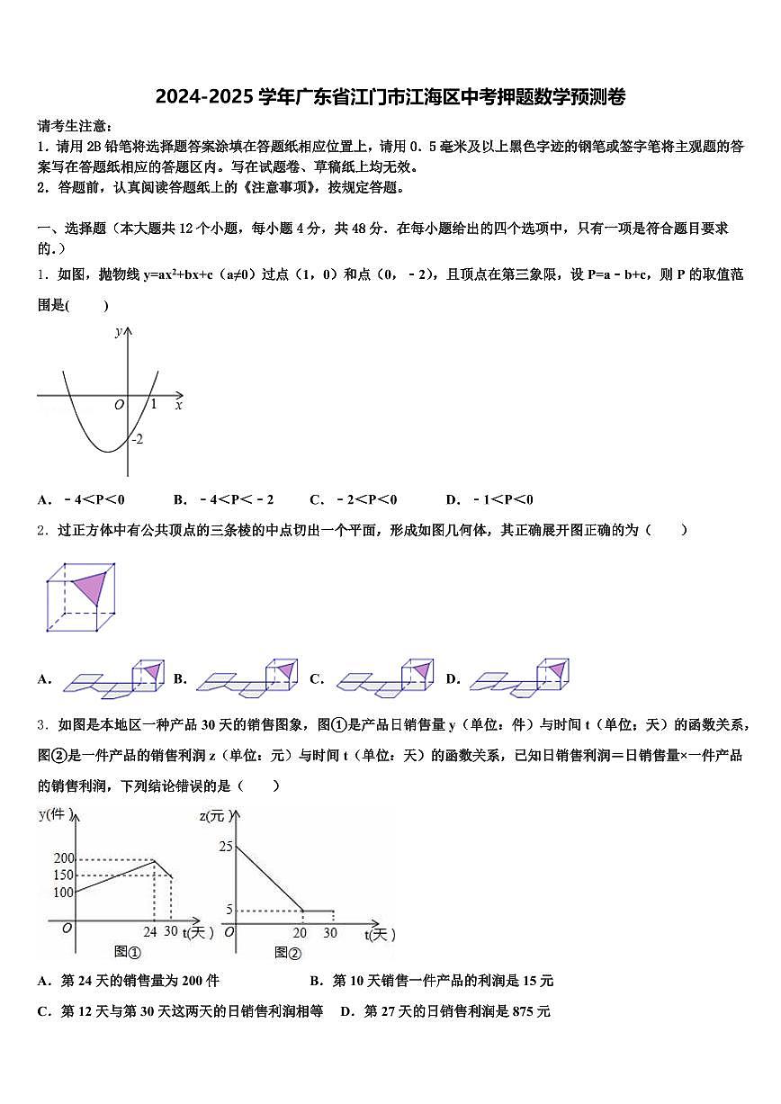 2024-2025学年广东省江门市江海区中考押题数学预测卷含解析第1页