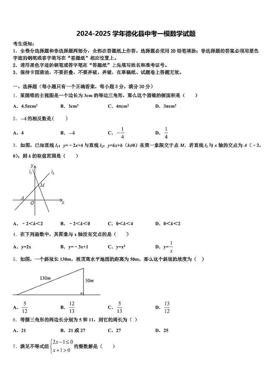 2024-2025学年德化县中考一模数学试题含解析第1页
