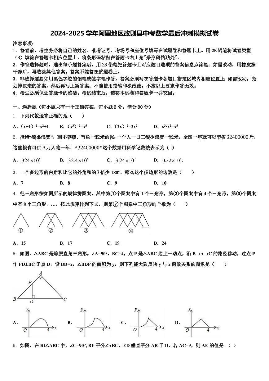 2024-2025学年阿里地区改则县中考数学最后冲刺模拟试卷含解析第1页