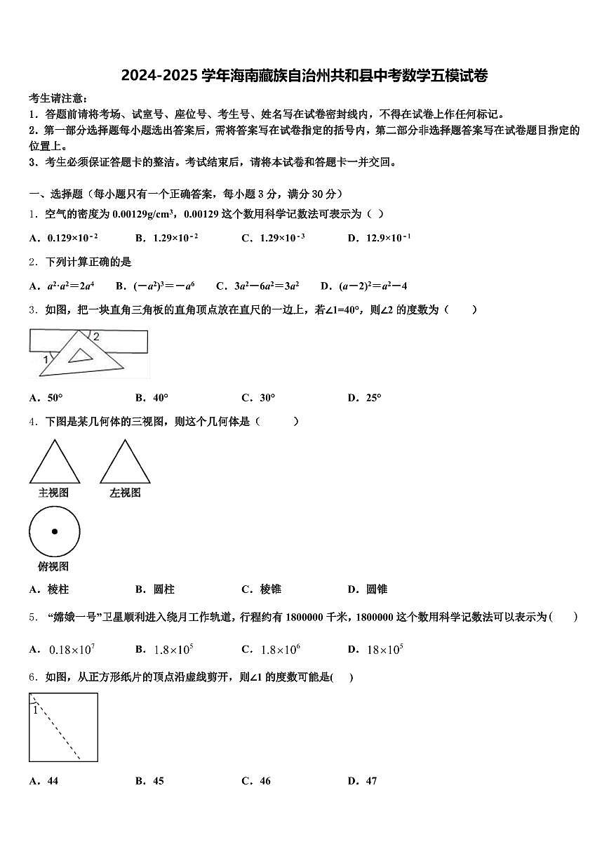 2024-2025学年海南藏族自治州共和县中考数学五模试卷含解析第1页