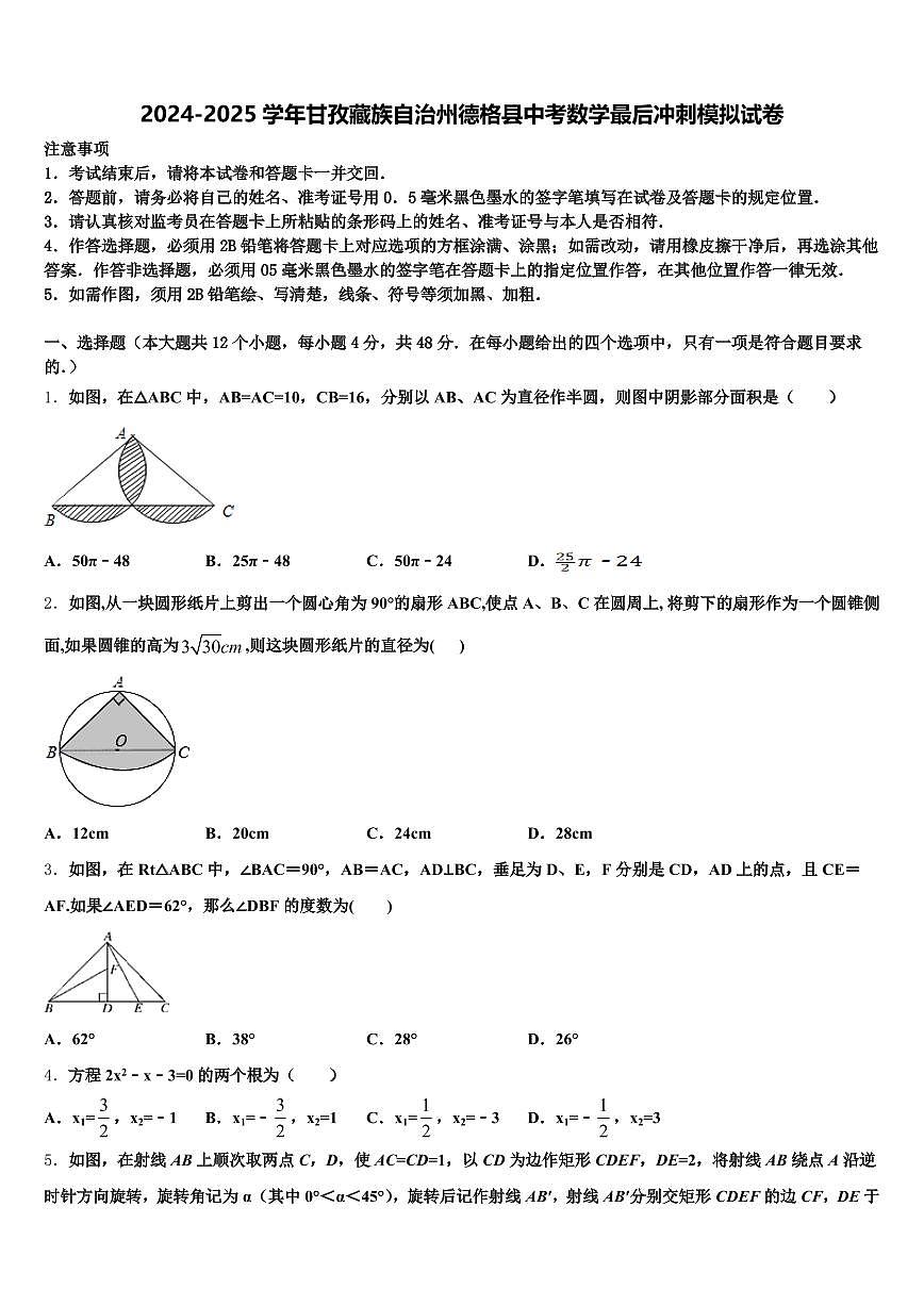 2024-2025学年甘孜藏族自治州德格县中考数学最后冲刺模拟试卷含解析第1页