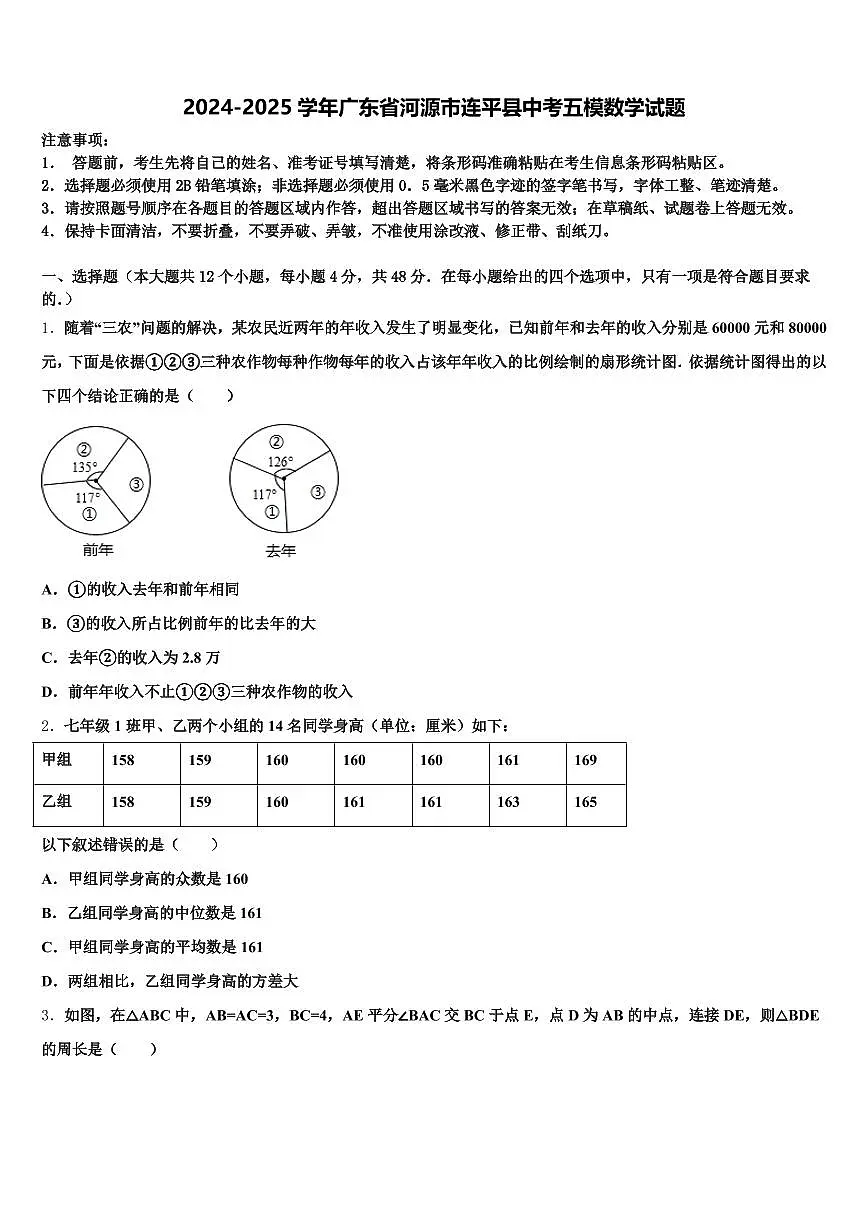 2024-2025学年广东省河源市连平县中考五模数学试题含解析第1页
