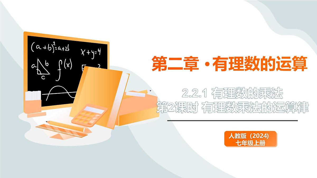 2024新人教版七年级上数学 2.2.1 有理数的乘法 第2课时 有理数乘法的运算律 课件第1页