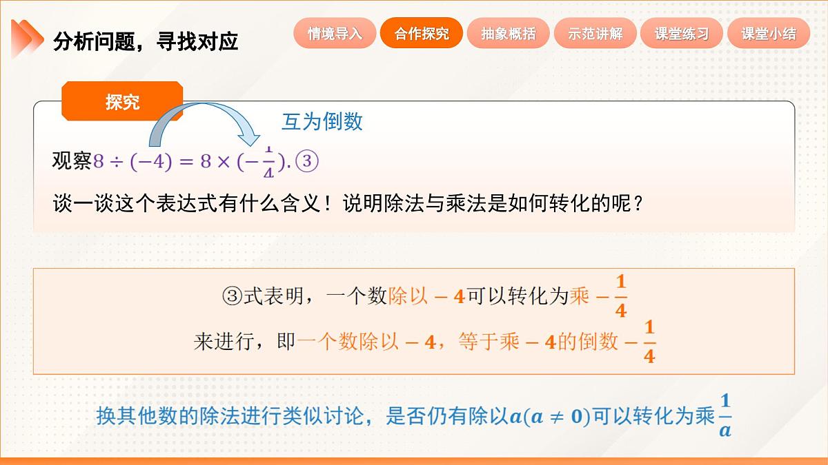 2024新人教版七年级上数学 2.2.2 有理数的除法 第1课时 有理数的除法法则 课件第8页