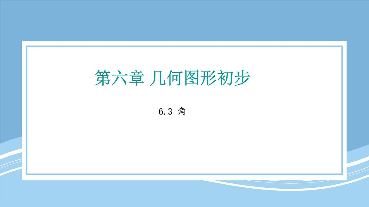 数学人教版七年级上册   6.3 角 课件第1页