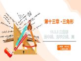 2024新人教版八年級上數(shù)學(xué) 13.2.2 三角形的中線、角平分線、高 課件