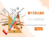 2024新人教版八年級(jí)上數(shù)學(xué) 13.3.1 三角形的內(nèi)角 課件