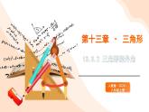 2024新人教版八年級上數(shù)學(xué) 13.3.2 三角形的外角 課件