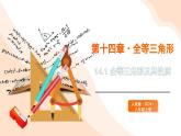 2024新人教版八年級(jí)上數(shù)學(xué) 14.1 全等三角形及其性質(zhì) 課件