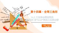 数学人教版（2024）14.2 三角形全等的判定教学演示课件ppt