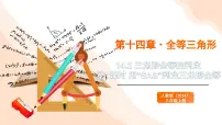 数学人教版（2024）14.2 三角形全等的判定教学演示课件ppt