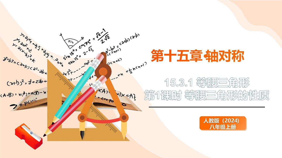 2024新人教版八年级上数学 15.3.1 等腰三角形 第1课时等腰三角形的性质 课件第1页