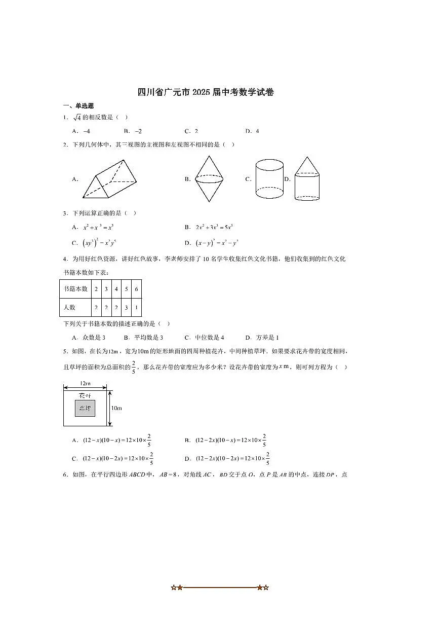 2025届四川省广元市中考数学试卷(含答案)第1页