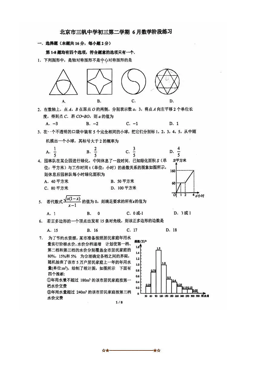 2025年6月北京市三帆中学中考三模数学试卷(含答案)第1页